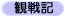 観戦記