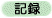 記録