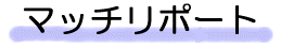 マッチリポート