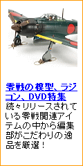 零戦の模型、ラジコン、DVD