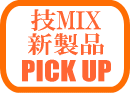 技MIX 新製品ピックアップ