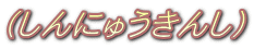 iɂイ񂵁j