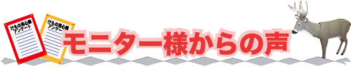 獣用心棒モニターアンケート