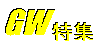 GW特集