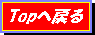 Topへ戻る