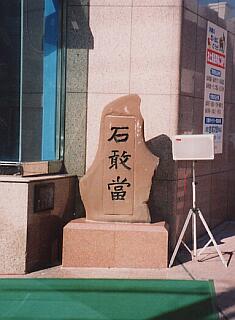 ���ےʂ�̎O�z�̑O�ɂ���Ί���