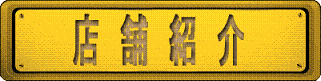 店舗