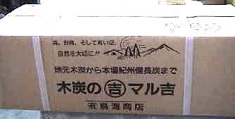 マル吉備長炭
