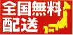 送料無料