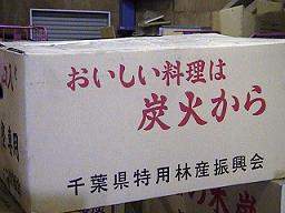 南房総木炭