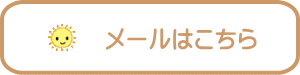 メールはこちら