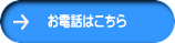 お電話はこちら