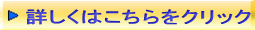 詳しくはこちらをクリック