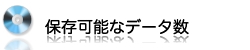 保存可能なデータ数
