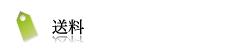 送料