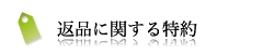 返品に関する特約