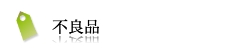 不良品