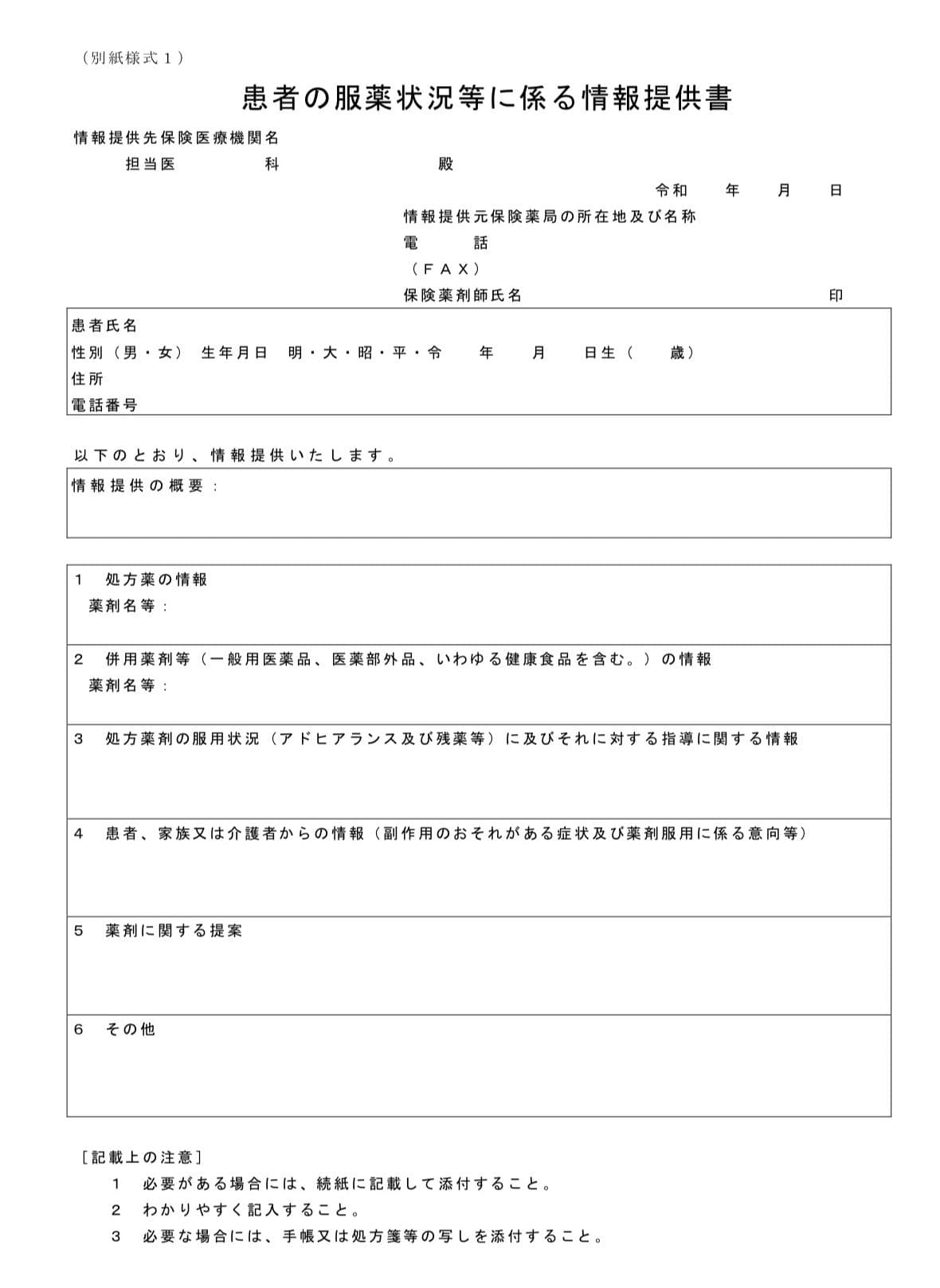 服用薬剤情報提供料に係る情報提供書