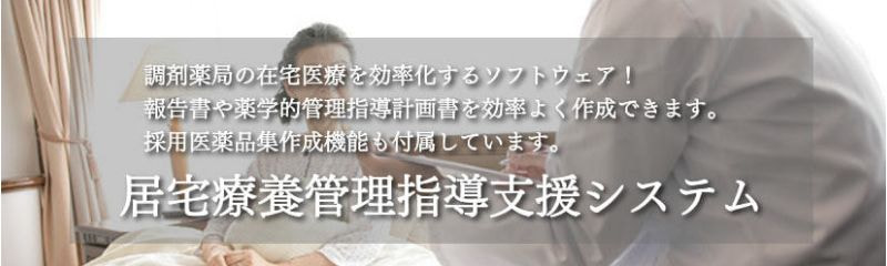 居宅療養管理指導支援システム