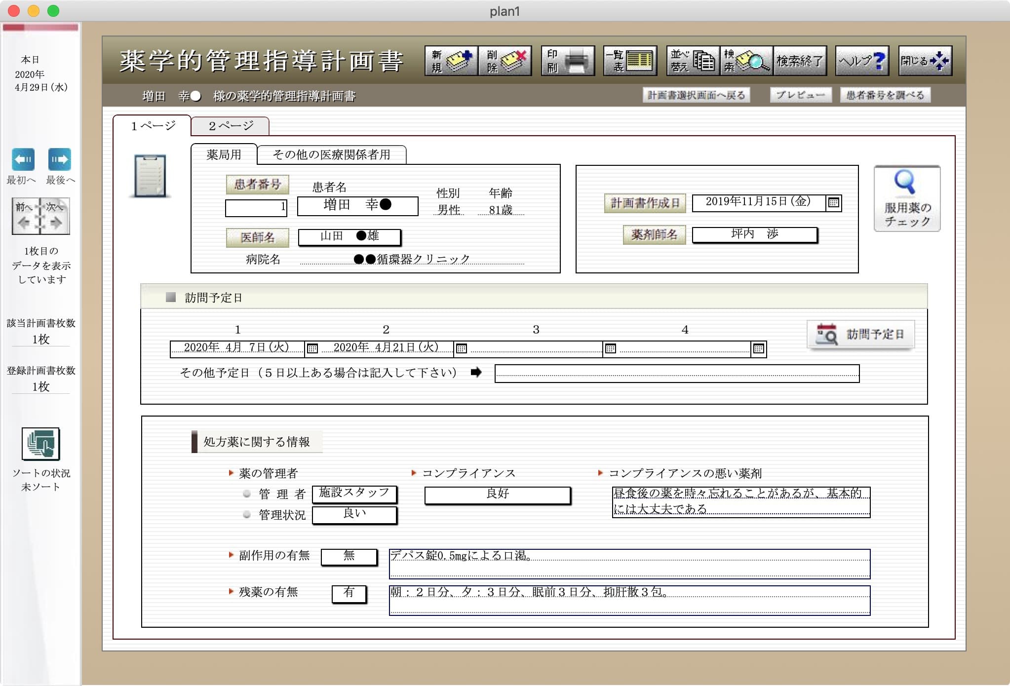 薬学的管理指導計画書作成画面