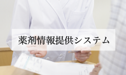 薬剤情報提供システム