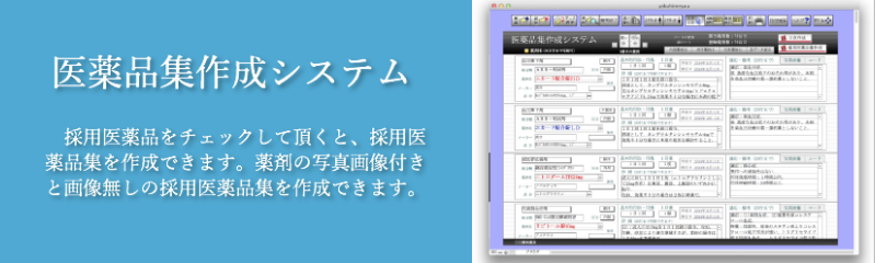 医薬品集作成システム