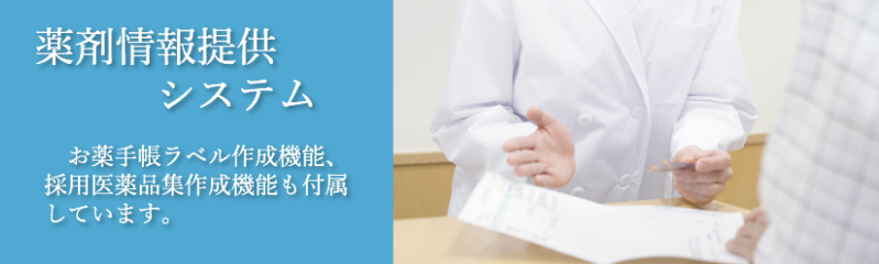 薬剤情報提供システム