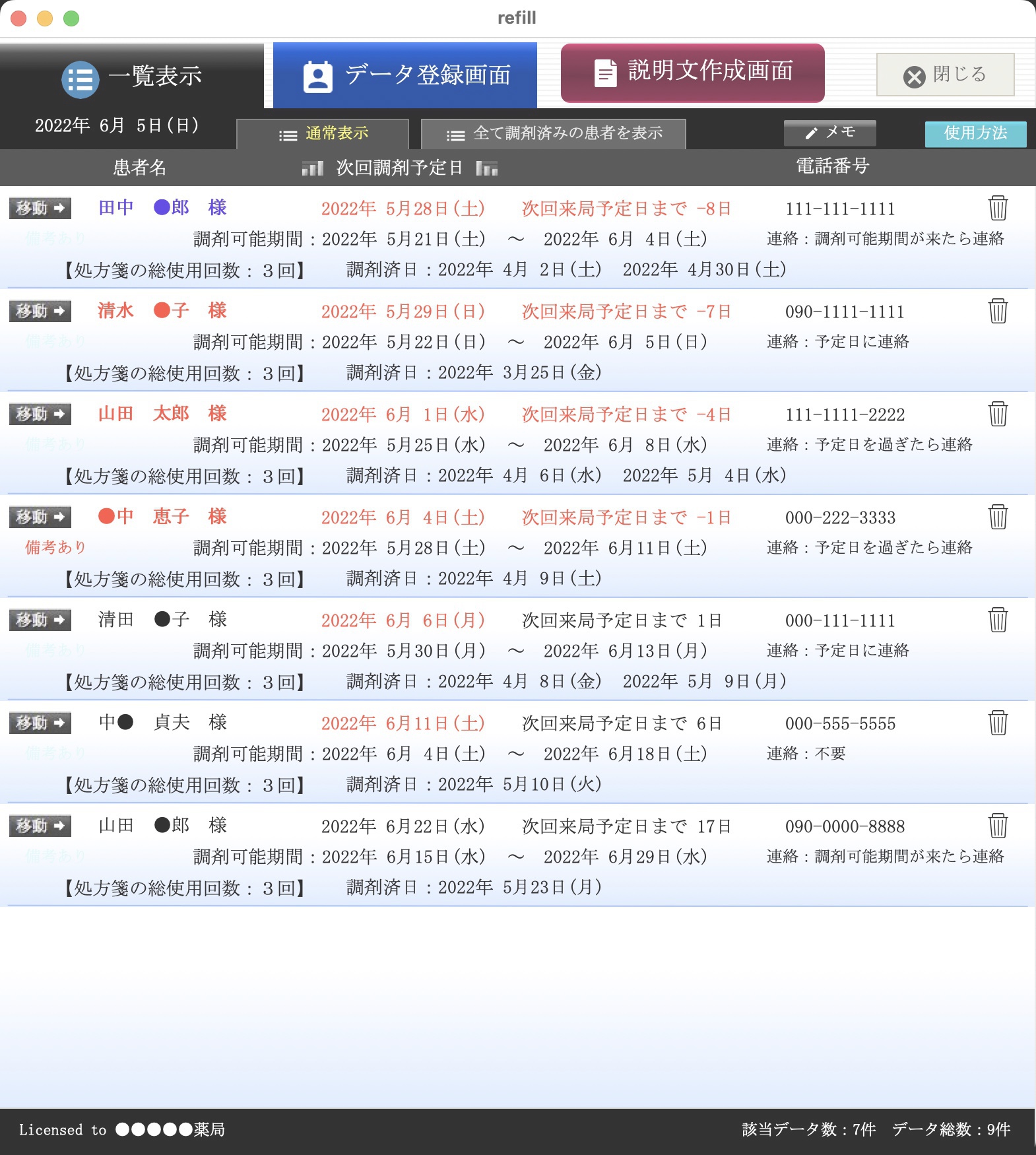 登録データ一覧表示画面