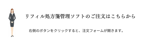 リフィル処方箋管理ソフトの注文はこちら