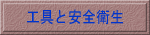 工具と安全衛生