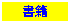 y@Ё@z