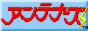 アンテナーズバナー
