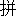 ping1(��ւ�ɕ��̂���)