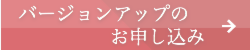 バージョンアップのお申し込み