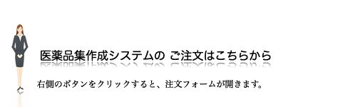 医薬品集作成システムのご注文はこちらから