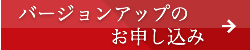 バージョンアップのお申し込み