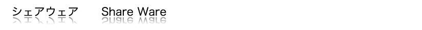 シェアウェア