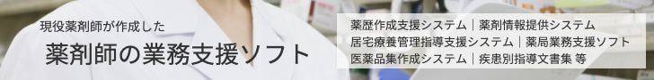 薬剤師の業務支援ソフト