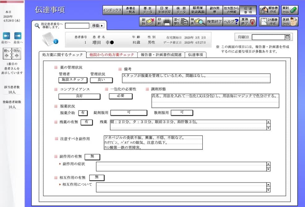 伝達事項入力画面
