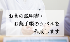 薬剤情報提供システム