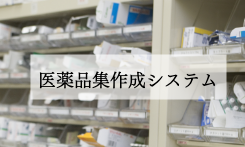 医薬品集作成システム