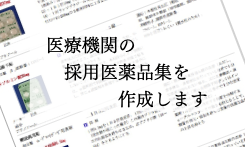 医薬品集作成システム