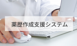 薬歴作成支援システム