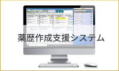薬歴作成支援システム