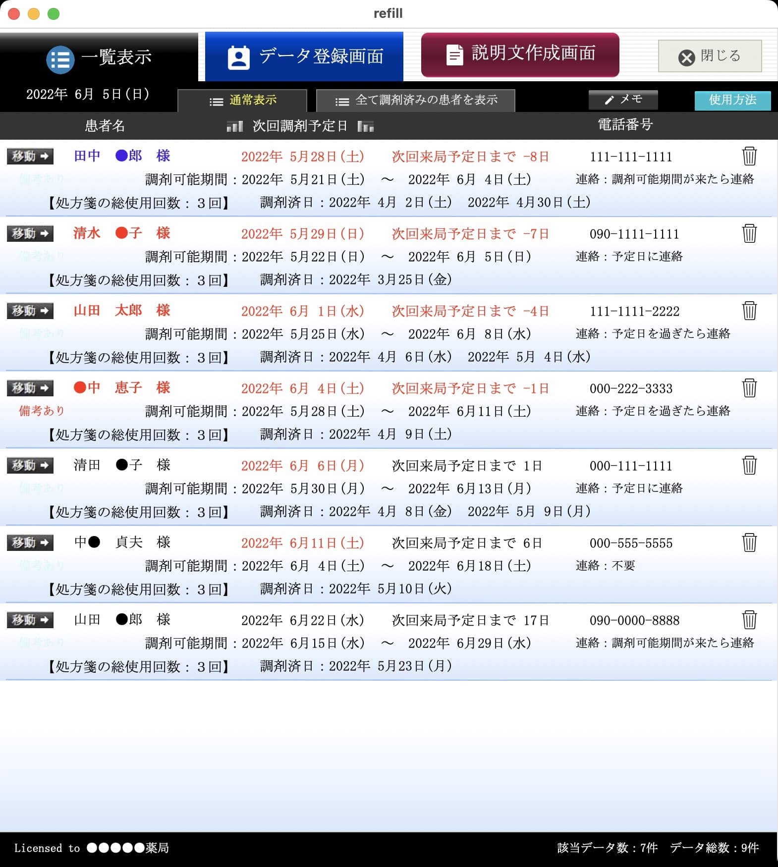 登録データ一覧表示画面