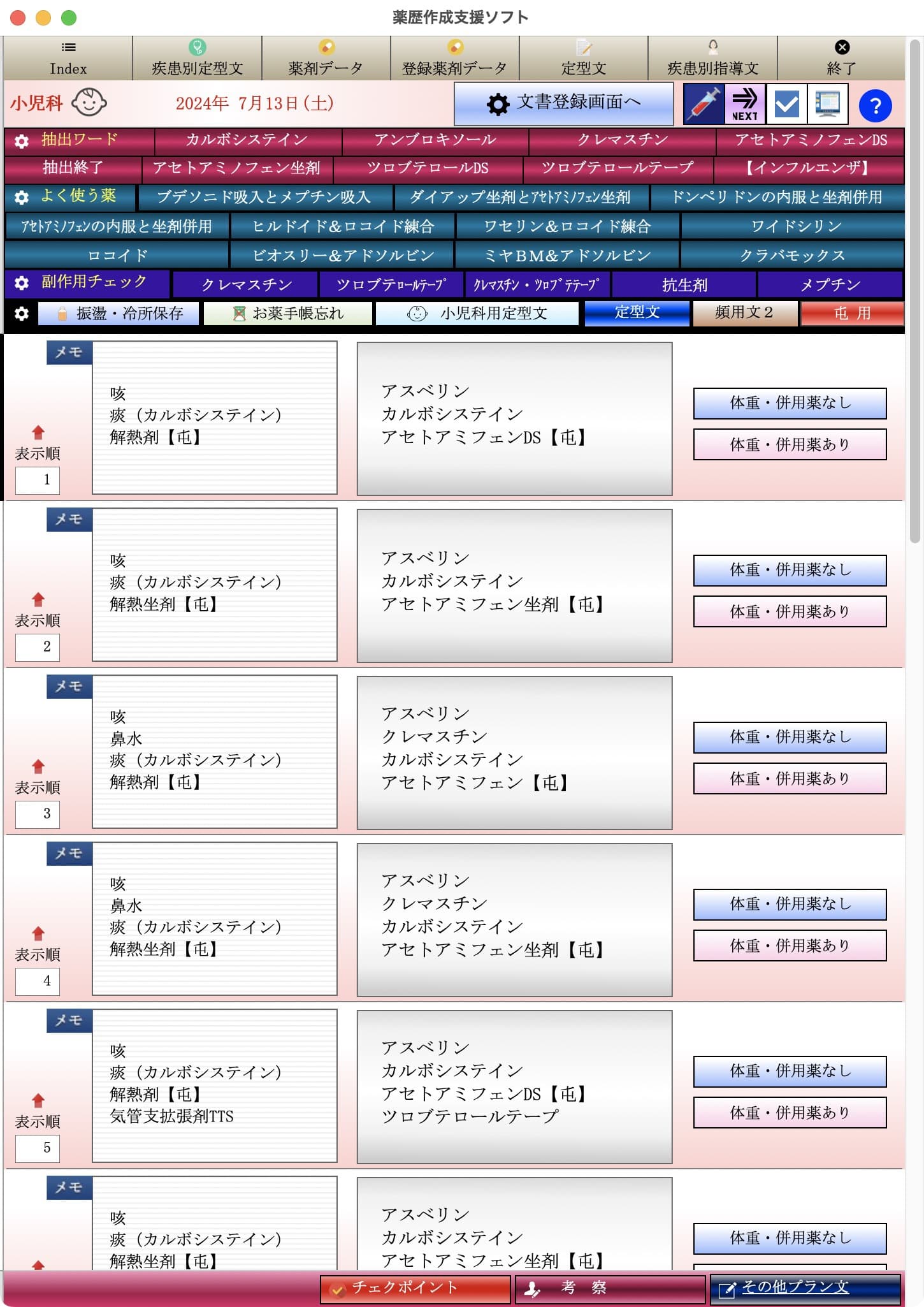 小児科用薬歴作成画面