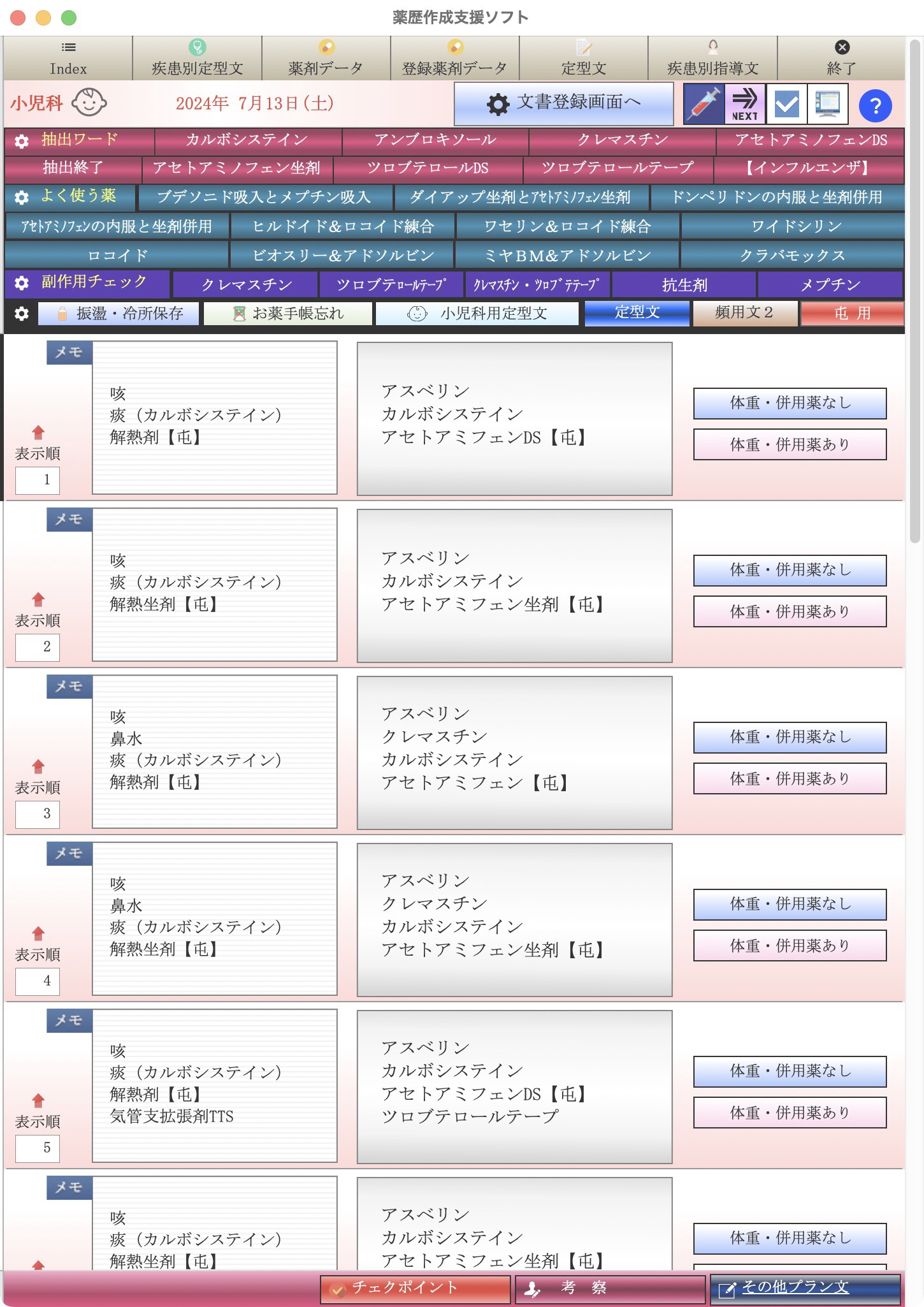 小児科用薬歴作成画面