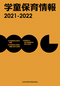 『学童保育情報2021-2022』表紙画像