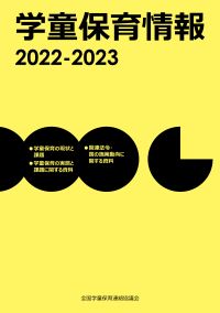 『学童保育情報2022-2023』表紙