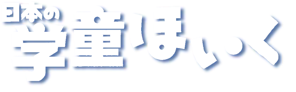 『日本の学童ほいく』ロゴ